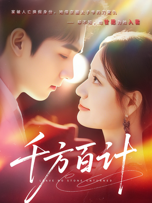 千方百计（59集）剧好看短剧推荐