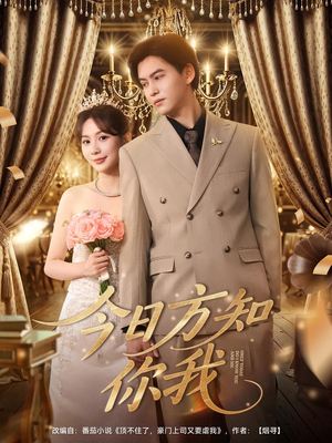 今日方知你我（100集）在线观看完整版