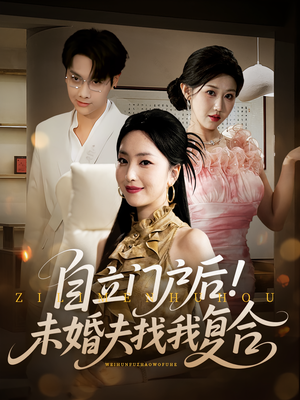 自立门户后未婚夫找我复合（51集）解说文案