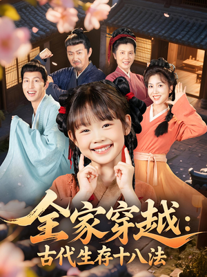 全家穿越古代生存十八法（81集）精彩好看短剧