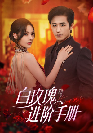 白玫瑰进阶手册(64集) 白玫瑰进阶手册(64集)贝贝短剧分享