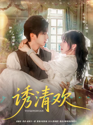 诱清欢(74集) 诱清欢(74集)最新上映免费看