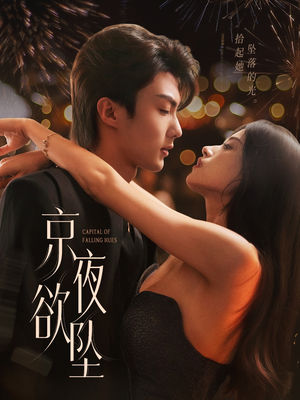 京夜欲坠(63集) 京夜欲坠(63集)在线看