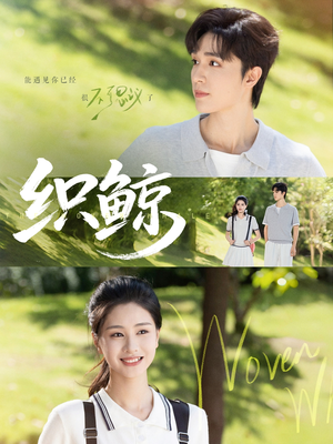 织鲸（86集）爆款短剧一起追