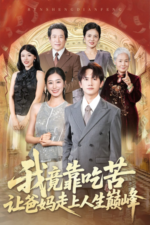 我竟靠吃苦让爸妈走上人生巅峰（71集）最火爆的短剧