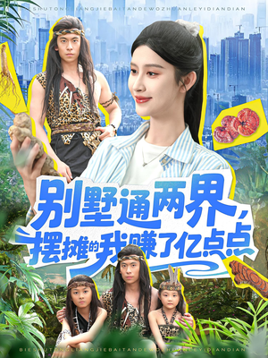 别墅通两界摆摊的我赚了亿点点（127）海量资源免费看