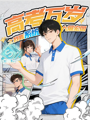 高考万岁之我靠系统大展宏图（60）短剧完整版免费