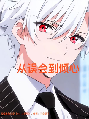 从误会到倾心（22）高分佳作免费看