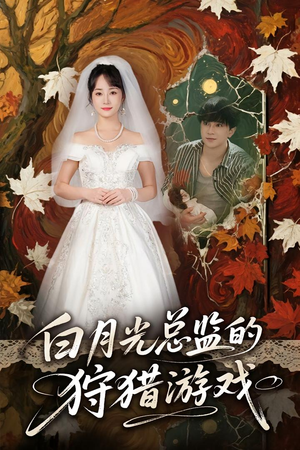 白月光总监的狩猎游戏（60）短剧太好看