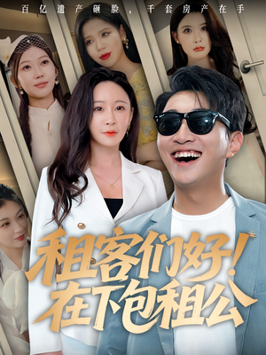 租客们好在下包租公(80) 租客们好在下包租公(80)在哪个平台能看