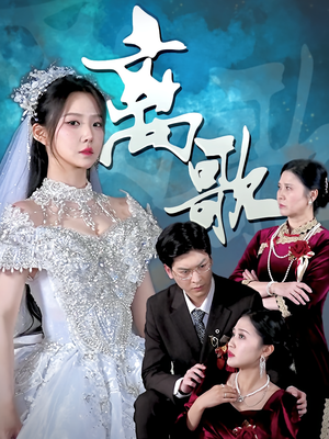 离歌(76) 离歌(76)精彩短剧随心推