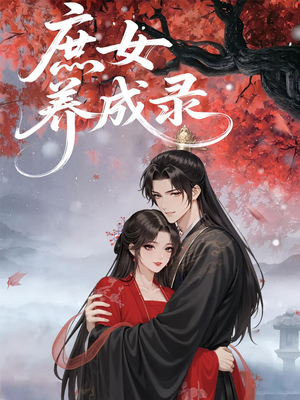 庶女养成录（37集）河马免费短剧