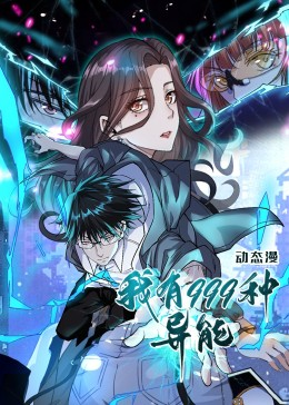 我有999种异能（60集）精彩短剧下载