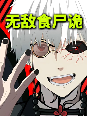 无敌食尸诡(30集) 无敌食尸诡(30集)短剧每日分享