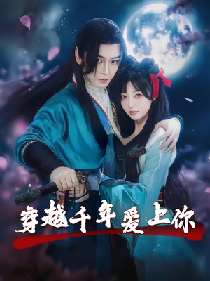 穿越千年爱上你(49集) 穿越千年爱上你(49集)好看吗