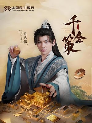 千金策(101集) 千金策(101集)360网盘观看