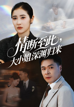 情断至此大小姐深渊归来（63集）在线观看完整版