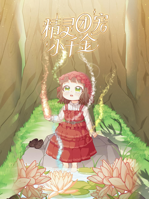 精灵团宠小千金(30集) 精灵团宠小千金(30集)热门短剧推广