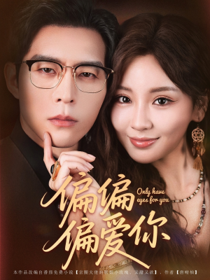 偏偏偏爱你（80集）演员表