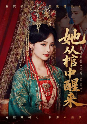 她从棺中醒来(65集) 她从棺中醒来(65集)超甜短剧抢先看