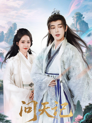 问天记(70集) 问天记(70集)免费在线看全集