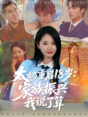 太奶重启18岁家族振兴我说了算（65集）短剧全集更精彩