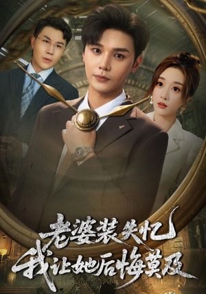 老婆装失忆我让她后悔莫及(70集) 老婆装失忆我让她后悔莫及(70集)精彩连连免费看