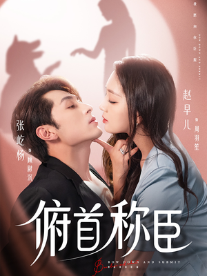 俯首称臣(72集) 俯首称臣(72集)热播短剧来袭