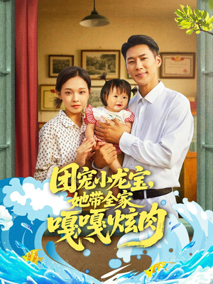 团宠小龙宝她带全家嘎嘎炫肉(72集) 团宠小龙宝她带全家嘎嘎炫肉(72集)精彩短剧来袭