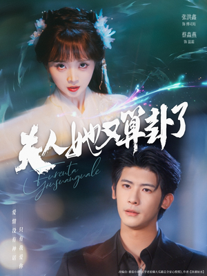 夫人她又算卦了(89集) 夫人她又算卦了(89集)精彩不断免费看