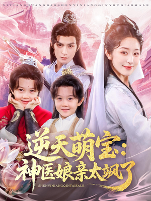 逆天萌宝神医娘亲太飒了（80集）全剧免费观看