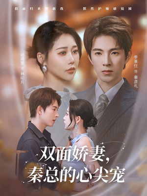 双面娇妻秦总的心尖宠（80集）火爆短剧推荐