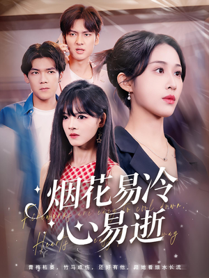 烟花易冷心易逝（73）推荐热门短剧