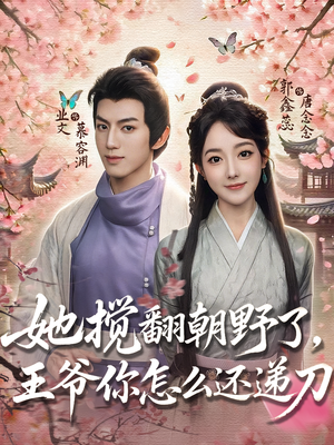 她搅翻朝野了王爷你怎么还递刀（80）短剧推荐分享