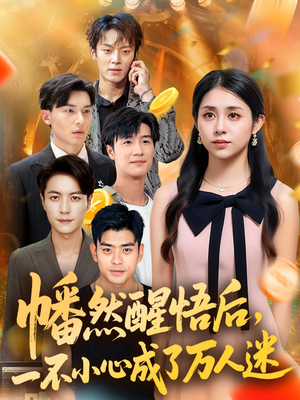 幡然醒悟后一不小心成了万人迷（80集）在哪里可以看