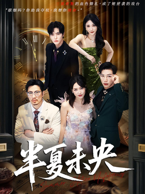 半夏未央(70) 半夏未央(70)全集我都看完了