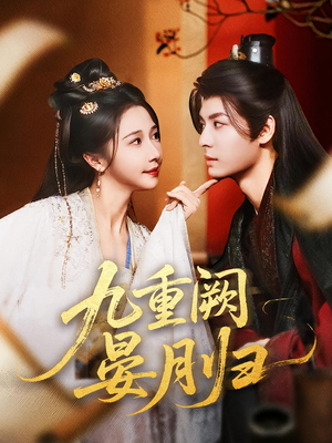 九重阙晏月归(80集) 九重阙晏月归(80集)热门短剧抢先