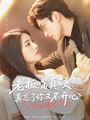 老板嘴真硬真忘了你又不开心（83）精彩短剧分享