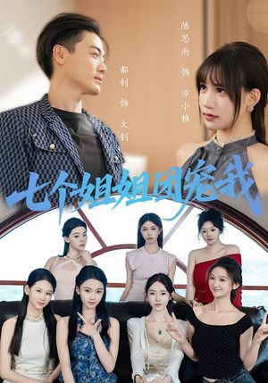 七个姐姐团宠我（60集）一个短剧看全集