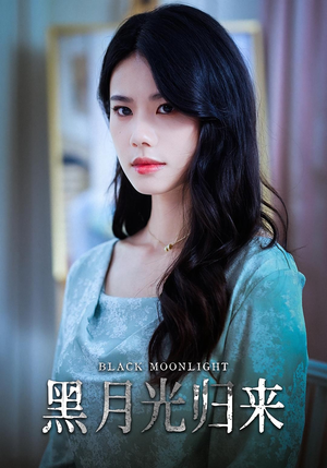 黑月光归来（52集）好看的短剧来了