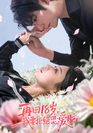 再回18岁我要拒绝恋爱脑（58集）短剧解说热门