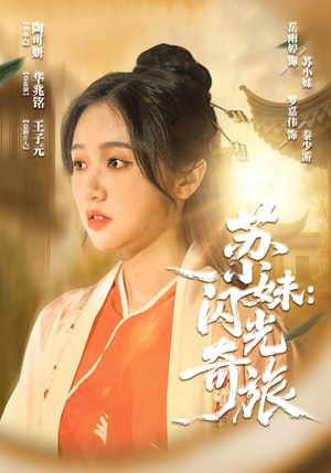 苏小妹闪光奇旅(24集) 苏小妹闪光奇旅(24集)一共多少集