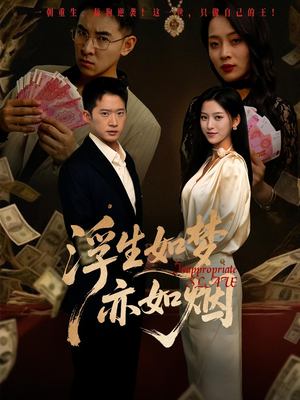 浮生如梦亦如烟(84集) 浮生如梦亦如烟(84集)好看的短剧电影