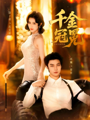 千金冠冕未删减版（75集）哪个短剧网能看