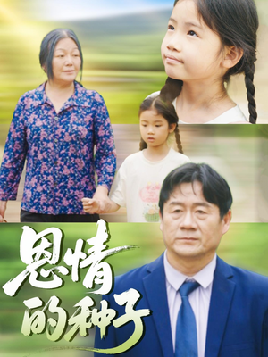 恩情的种子（29集）在哪里可以看