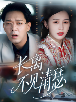 长离不见清瑟（61集）好看的短剧