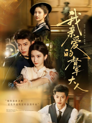 我亲爱的督军大人（77集）免费短剧就是爽