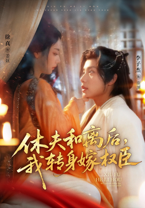 休夫和离后,我转身嫁权臣(75集) 休夫和离后,我转身嫁权臣(75集)80到100集