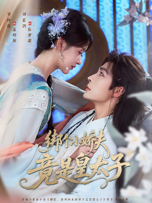 绑个小娇夫竟是皇太子(61集) 绑个小娇夫竟是皇太子(61集)无需会员轻松看
