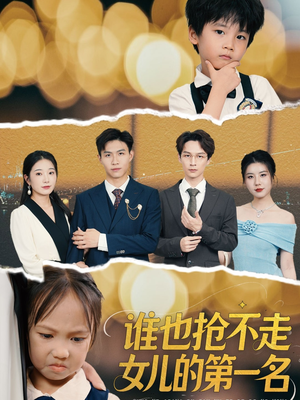 谁也抢不走女儿的第一名(60集) 谁也抢不走女儿的第一名(60集)最新短剧抢先看